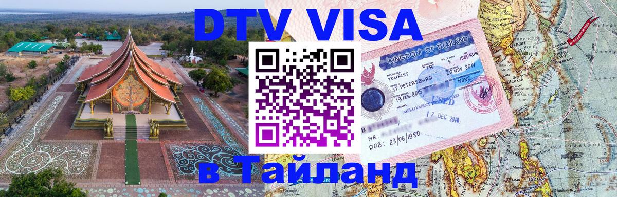 Visa ДТВ Тайланд помощь 