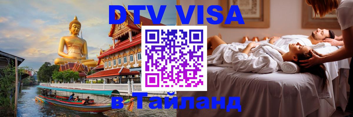 Destination Thailand Visa (DTV виза) 